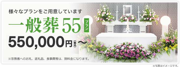 一般葬50プラン500,000円