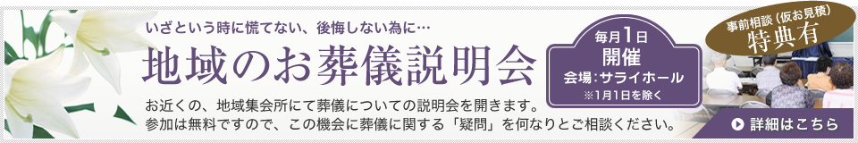 地域のお葬儀説明会